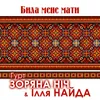 About Била мене мати Song