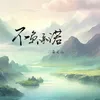 About 不负承诺 Song