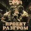 About Проект Разгром Song