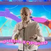 About Очень хорошо Song