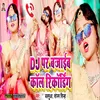 About Dj Pe Bajaib Call Recording Song