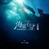 About 海底行星 Song