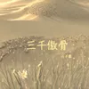 About 三千傲骨 Song