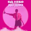 About Од небо до дно Song