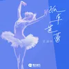 About 孤单芭蕾 Song