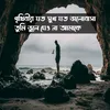 About Prithibir Joto Sukh Joto Valobasha Tumi Bhule Jeo Na Amake Song