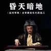 About 昏天暗地 Song