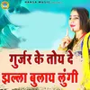 About Gurjar Ke Toy De Jhalla Bulay Lungi Song