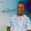About طريق حبك Song