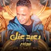 About بعيد عنك Song