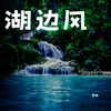 About 湖边风 Song