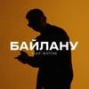 About Байлану Song