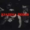 About Крадена любов, Ч. 2 Song