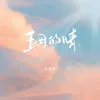 About 五月的晴 Song