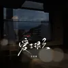 About 爱了很久 Song