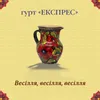 Весілля, весілля, весілля