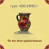 Чи то тая криниченька