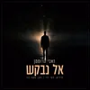 About אל נבקש Song