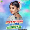 About Upar Bhagwan Ke Niche Badhaiyan Ke Song