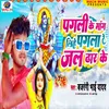 About Pagli Ke Mang Lihe Pagla Re Jal Dhar Ke Song