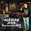 اوقات قرف ديقه وندم