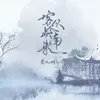 About 客从岭南来 Song