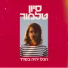 About הכל יהיה בסדר Song