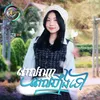 About ពេលណាពេលហ្នឹងទៅ Song