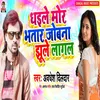 About Dhaile Mor Bhatar Jobna Jhule Lagal Song