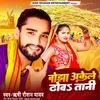 About Bojha Akele Dhowatani Song