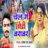 About Chal Ge Chhaudi Badavar Song