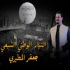 التيار الوطني الشيعي