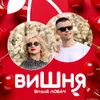 About Вишня Song