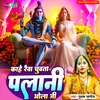 About KAHE RAVA CHUVATA PALANI A BHOLA JI Song