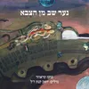 About נער שב מן הצבא Song