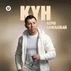 About Күн Song