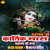 About Kartik Mas Mahatmya Ki Katha 28 Song