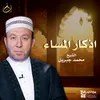 اذكار المساء