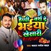 About Happy Birth Day Bhaiya Khesari Song