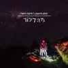 About מגדלור Song