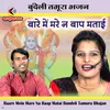 About Baare Mein Mare Na Baap Matai Bundeli Tamura Bhajan Song