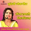 About Saiyan Hamaro Silbilla Bundeli Lokgeet Song