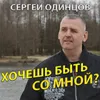 Хочешь быть со мной?