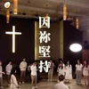 About 因祢堅持 Song
