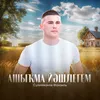 About Ашыҡма йәшлегем Song