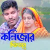 About কলিজার ভিতর ? Song