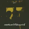 About กอดฉันเอาไว้ให้นานกว่านี้ Song