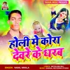 About Holi Me Kora Devre Ke Dhareb Song