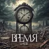 About Время Song