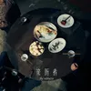 About 亲历者 Song